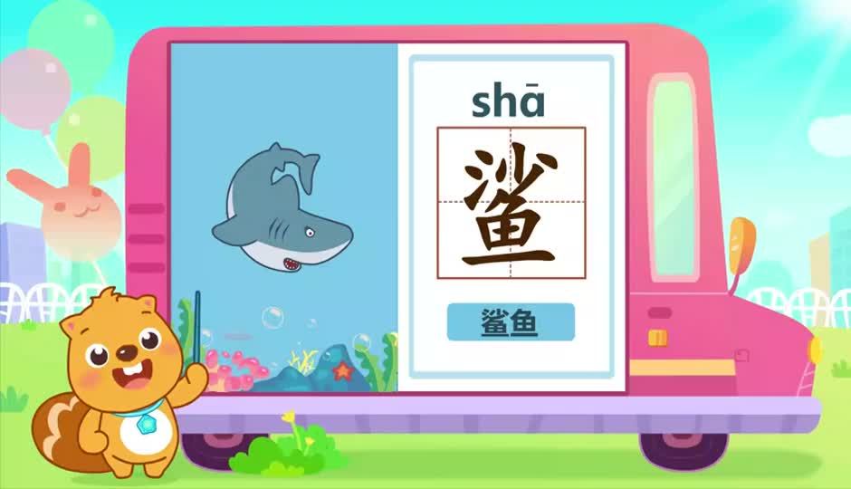 鲨