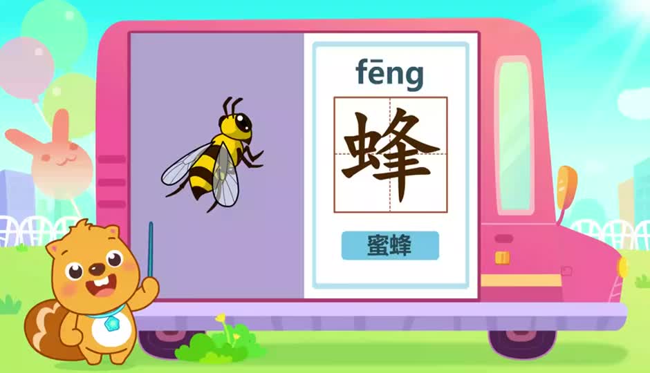 蜂