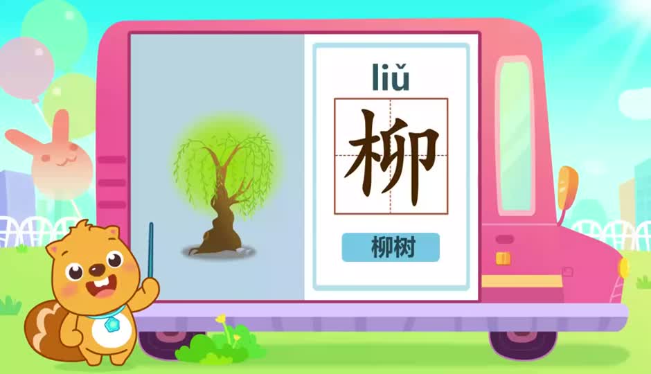 柳