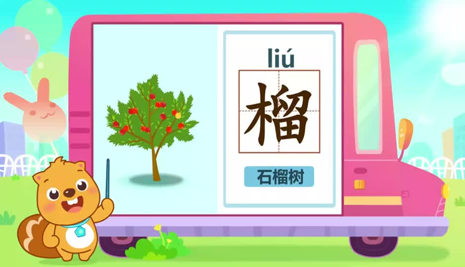 榴