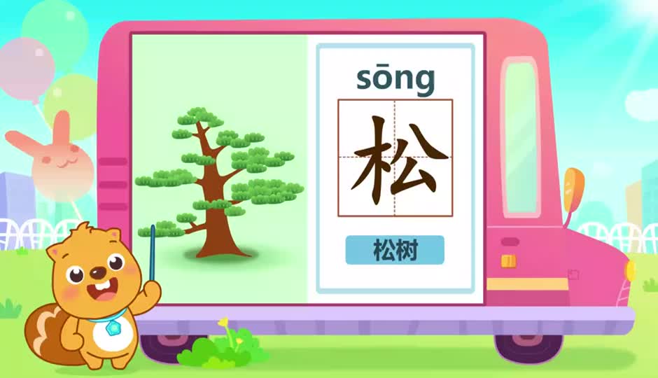 松