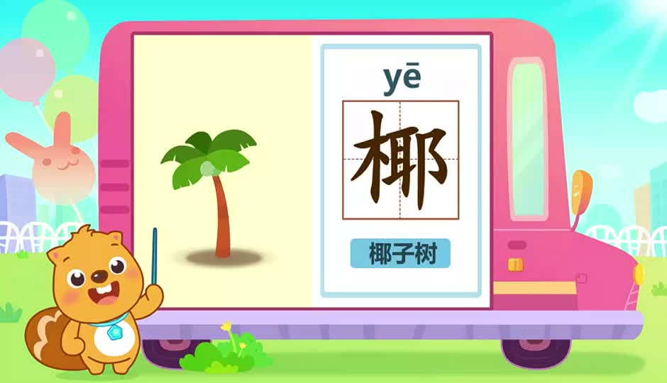 椰