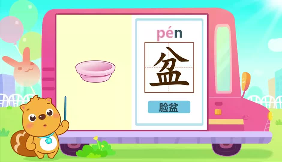 盆