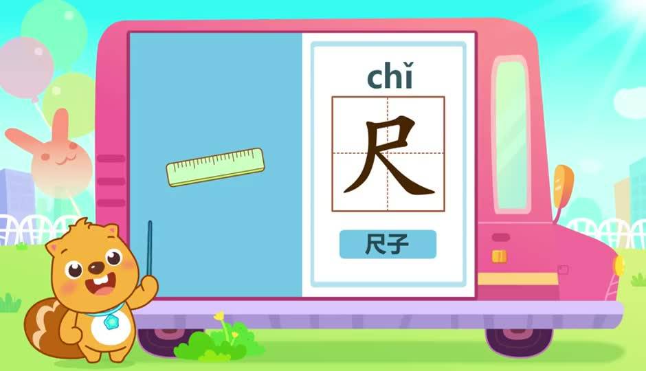 尺