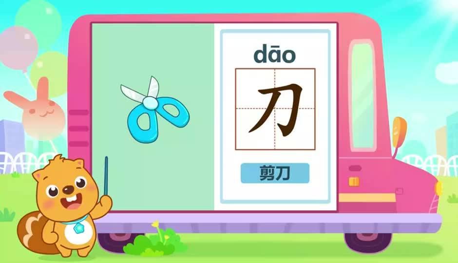 刀