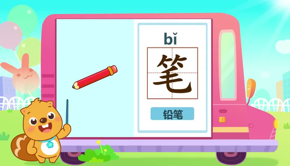 笔