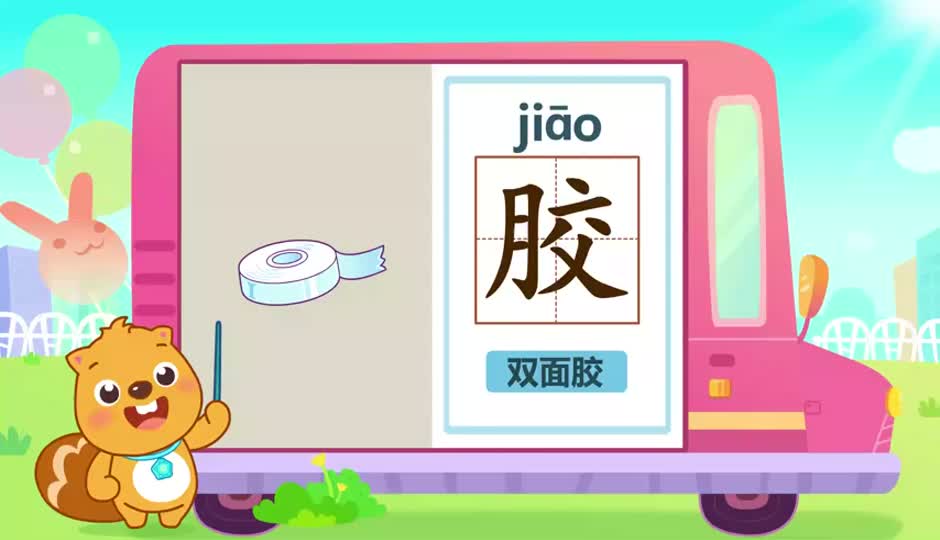 胶
