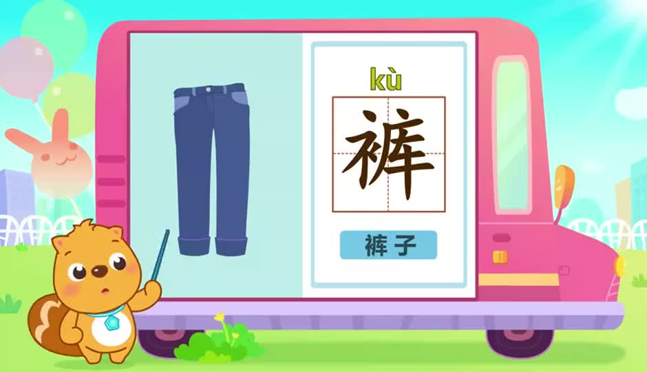 裤