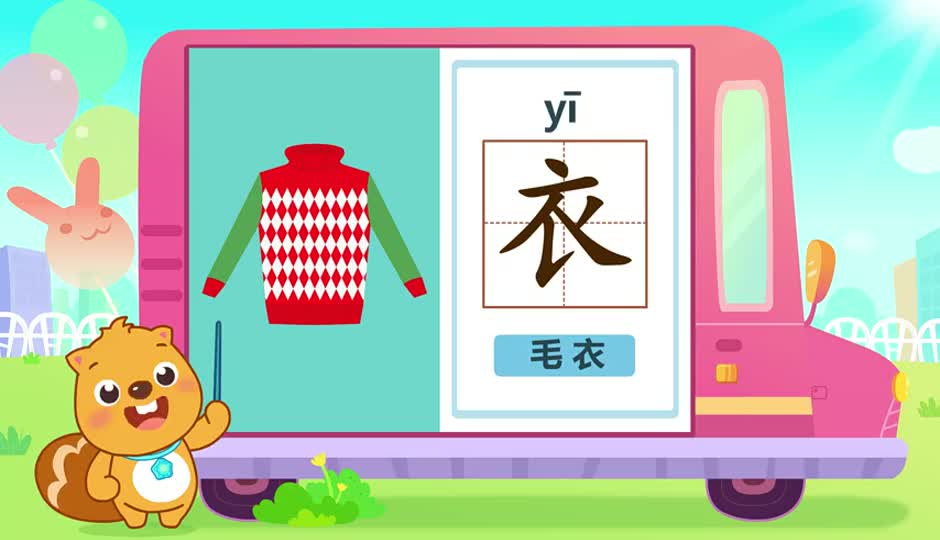 衣