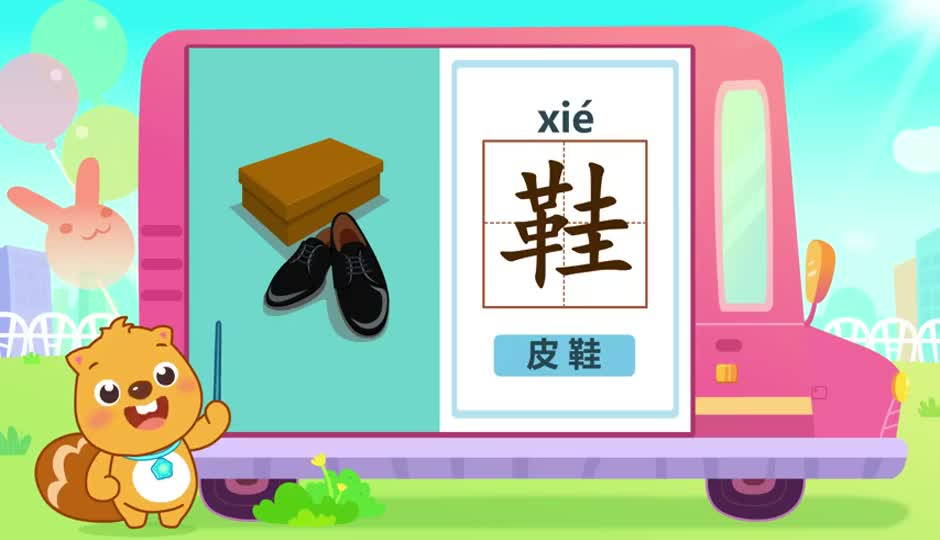 鞋