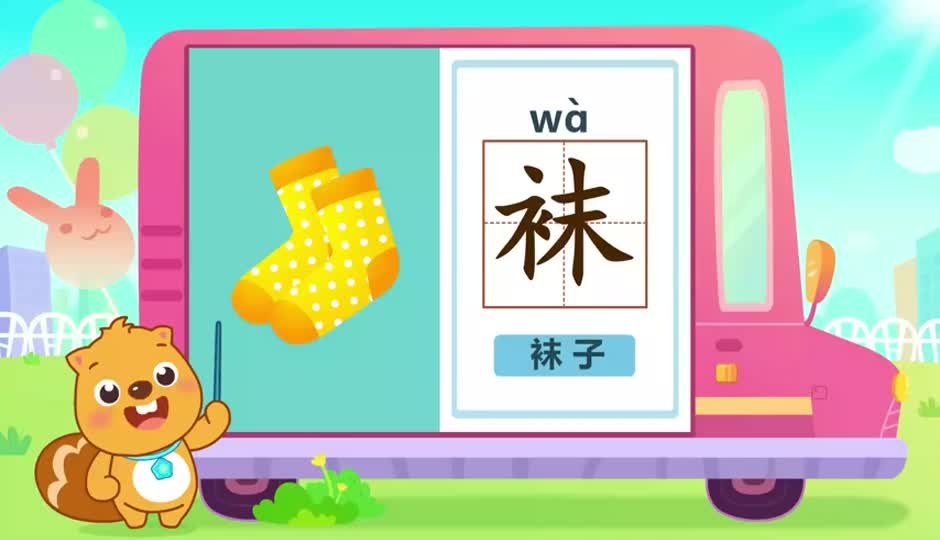 袜