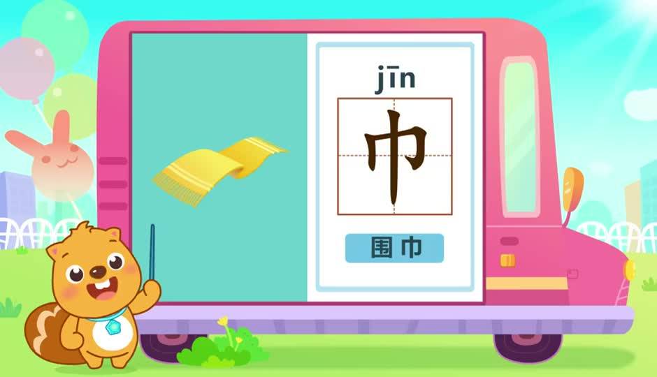 巾