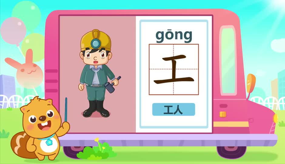 工