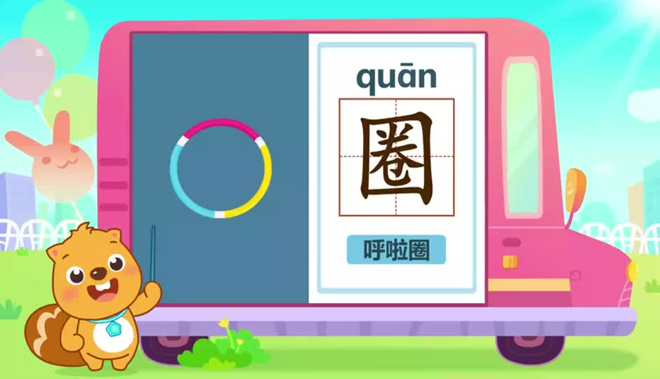圈