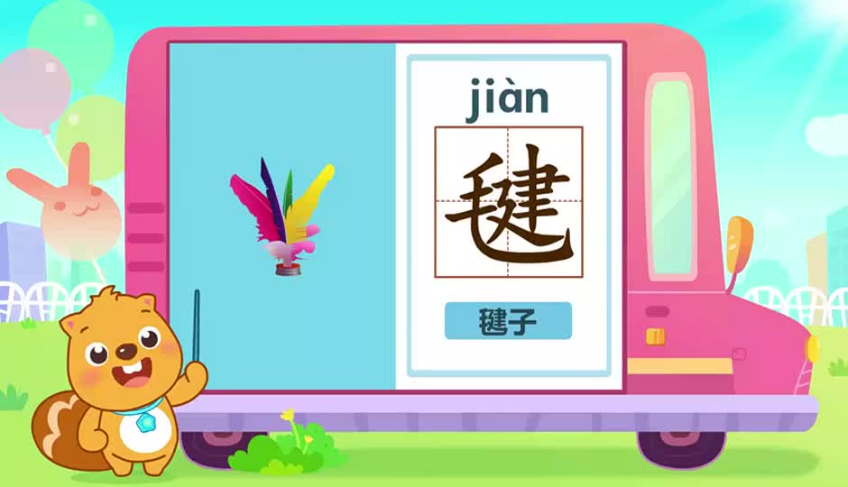 毽