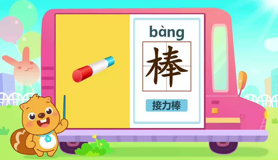 棒