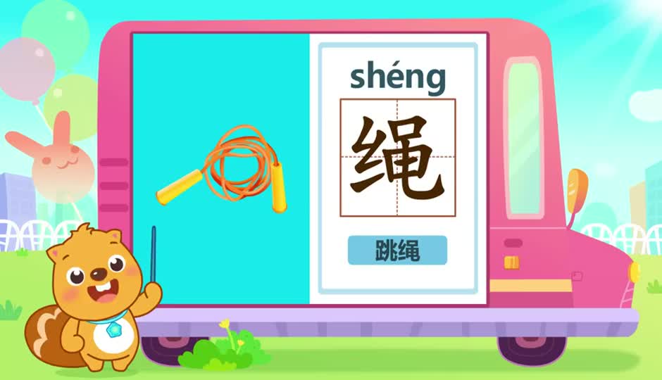 绳