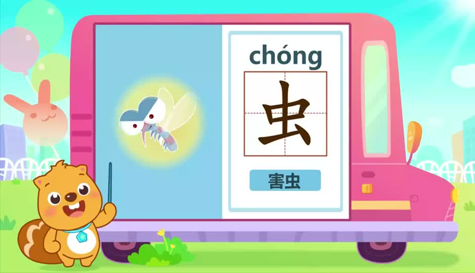 虫