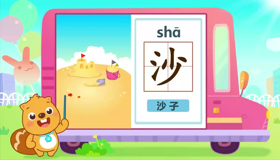 沙