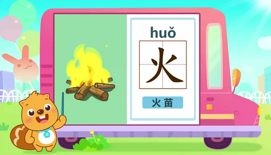 火
