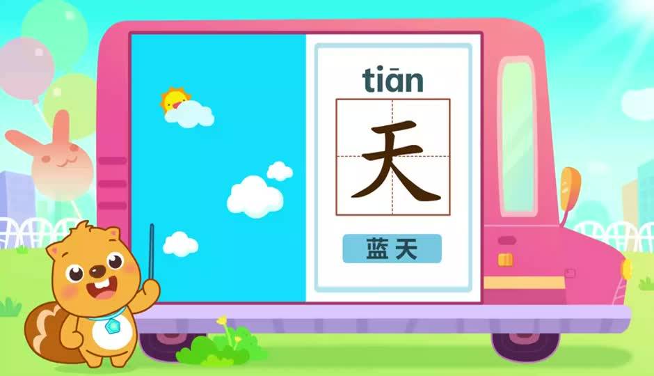 天