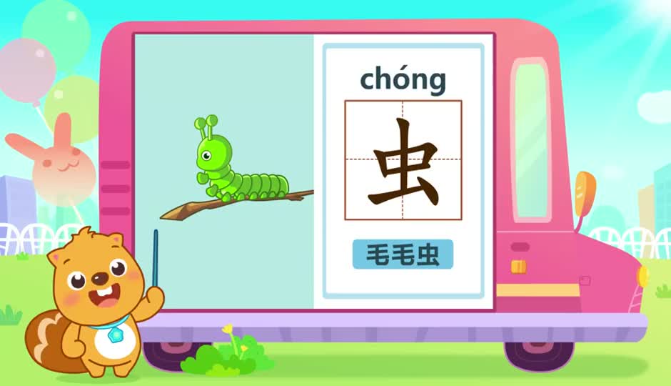虫