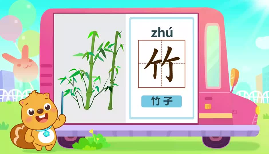 竹