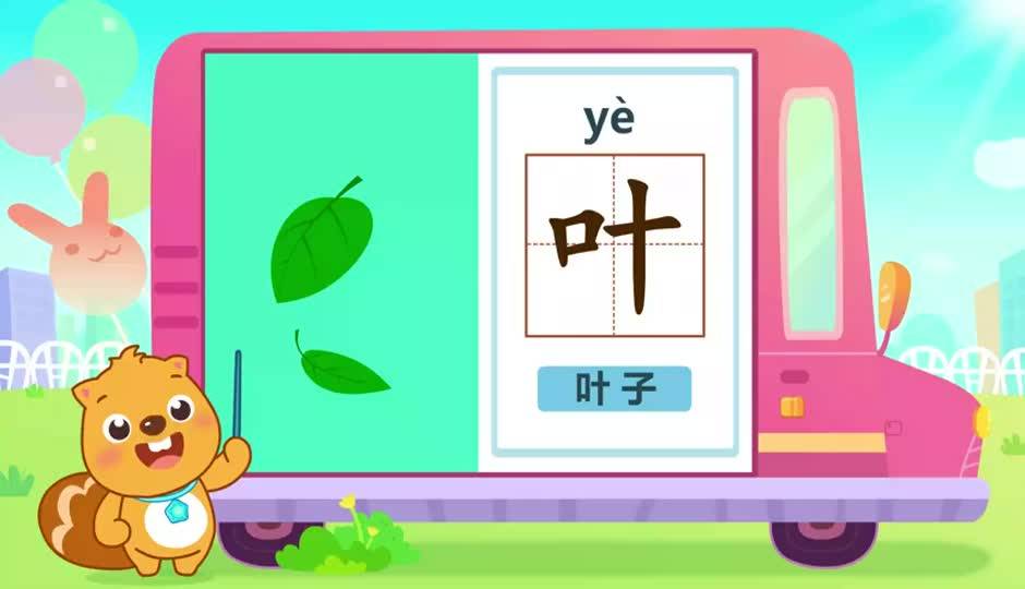 叶