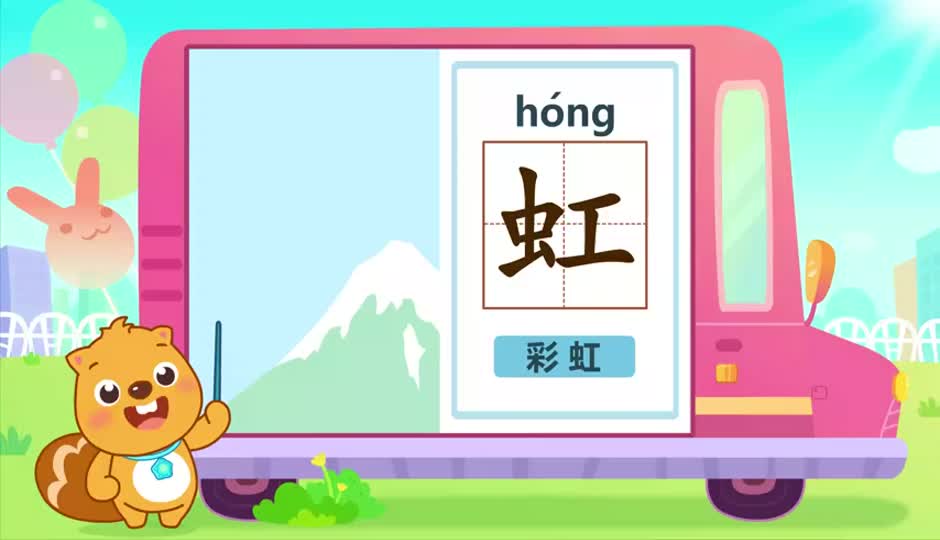 虹