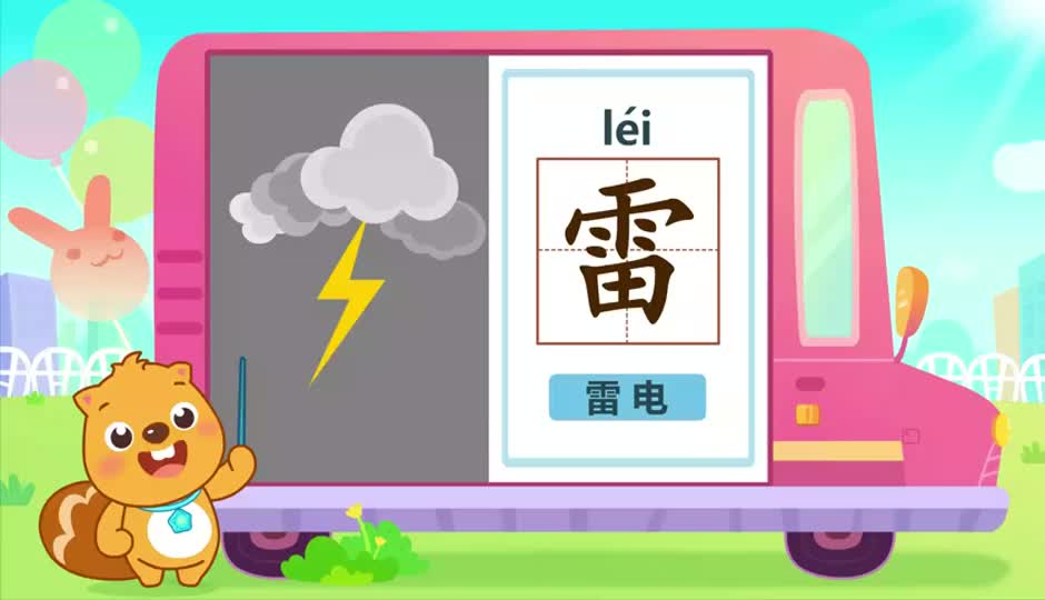 雷
