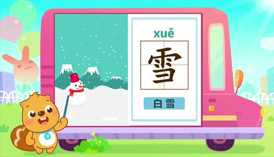 雪