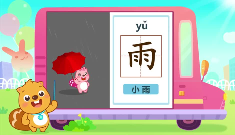 雨