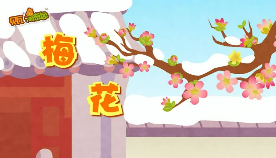 梅花