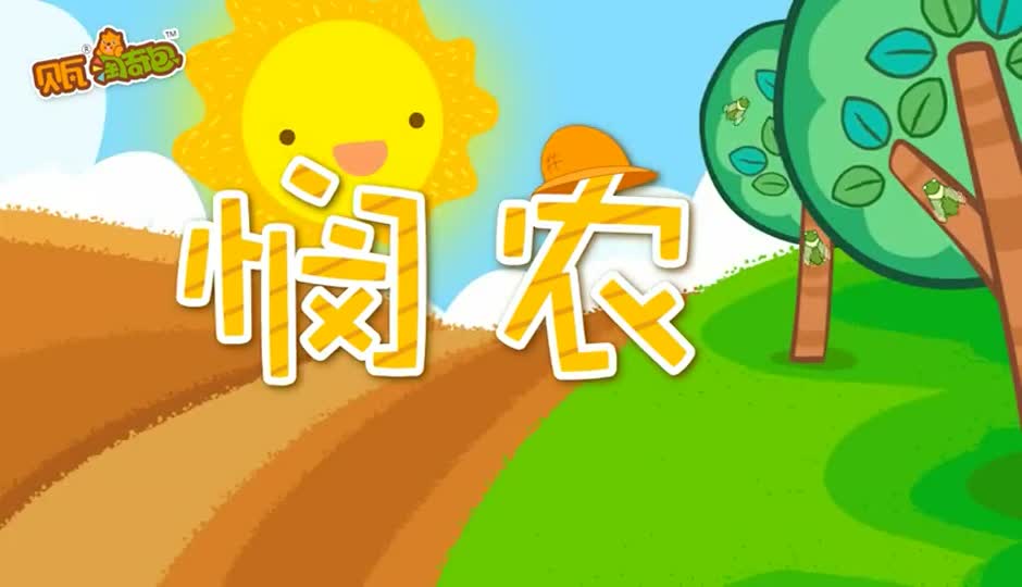 悯农