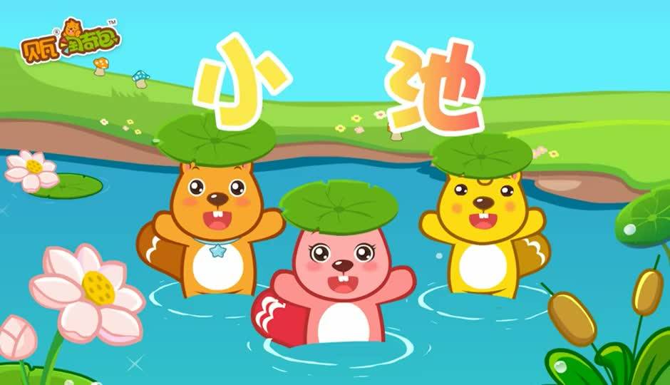 小池