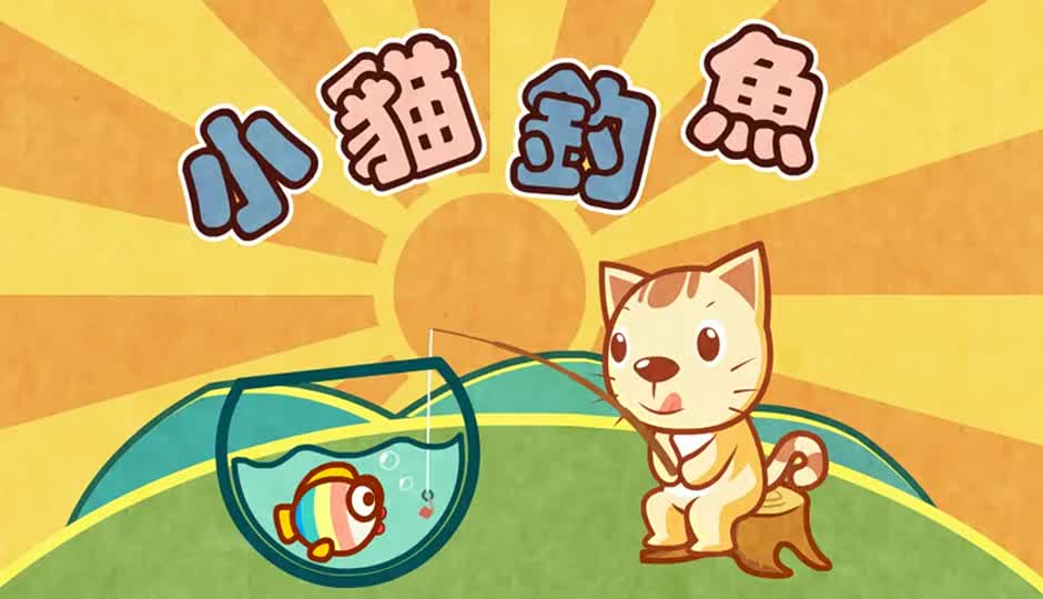 小猫钓鱼