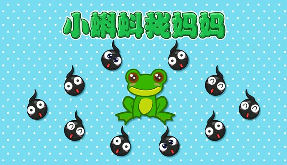 小蝌蚪找妈妈