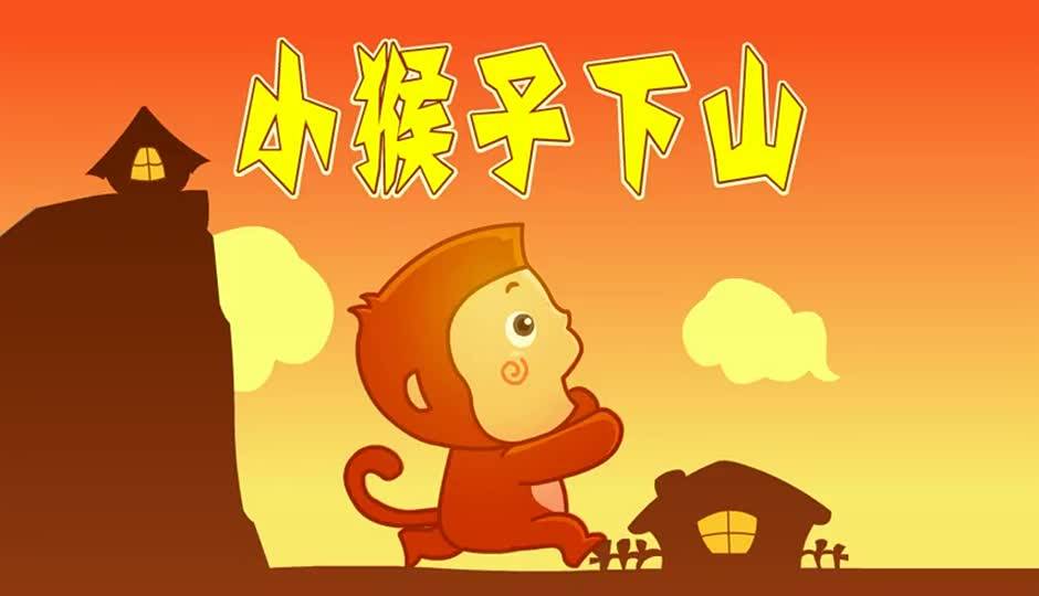 小猴子下山