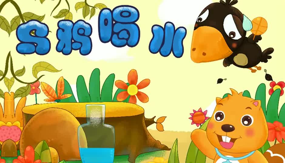 乌鸦喝水
