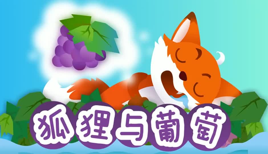 狐狸与葡萄