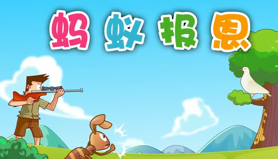 蚂蚁报恩