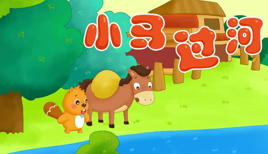 小马过河