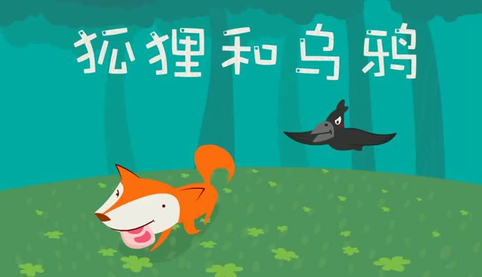 狐狸和乌鸦