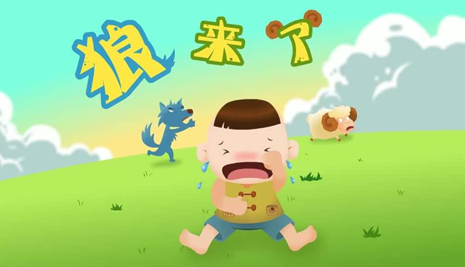 狼来了