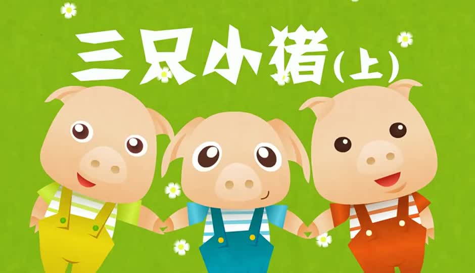 三只小猪（上）
