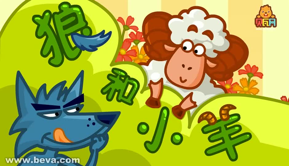 狼和小羊