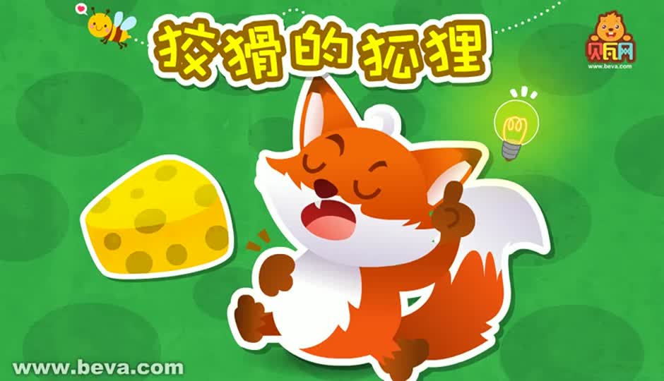 狡猾的狐狸