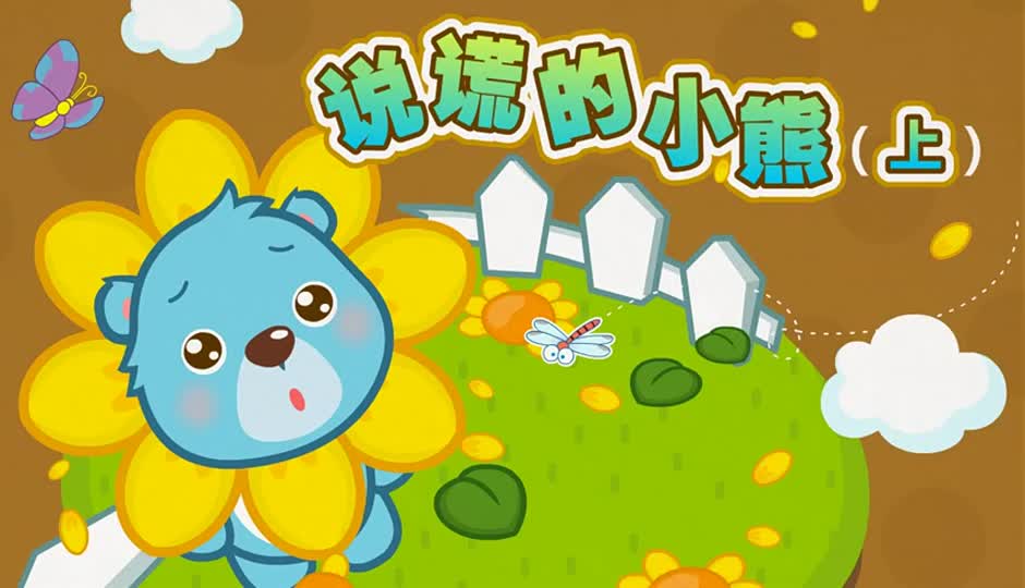 说谎的小熊 上