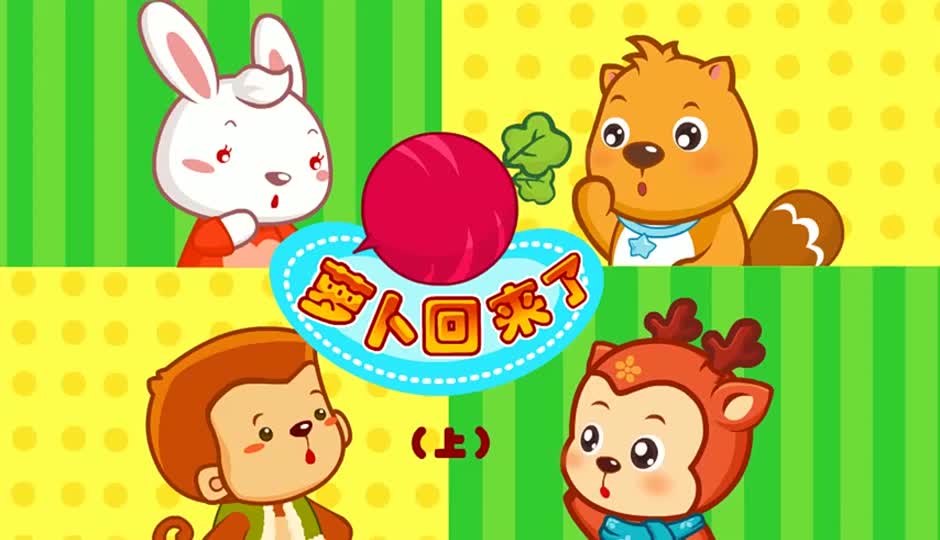 萝卜回来了（上）