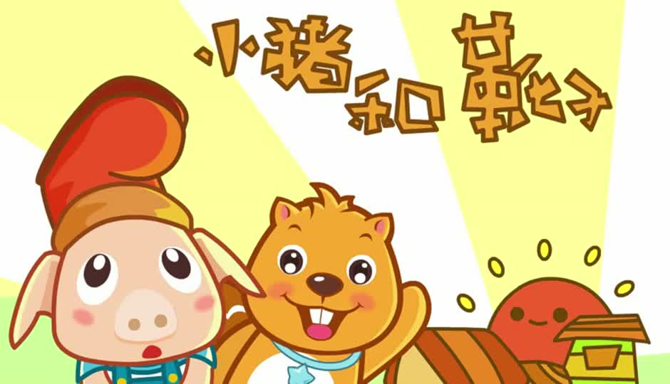小猪和靴子